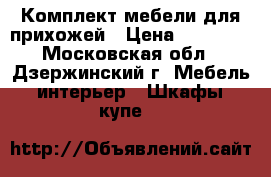 Комплект мебели для прихожей › Цена ­ 35 000 - Московская обл., Дзержинский г. Мебель, интерьер » Шкафы, купе   